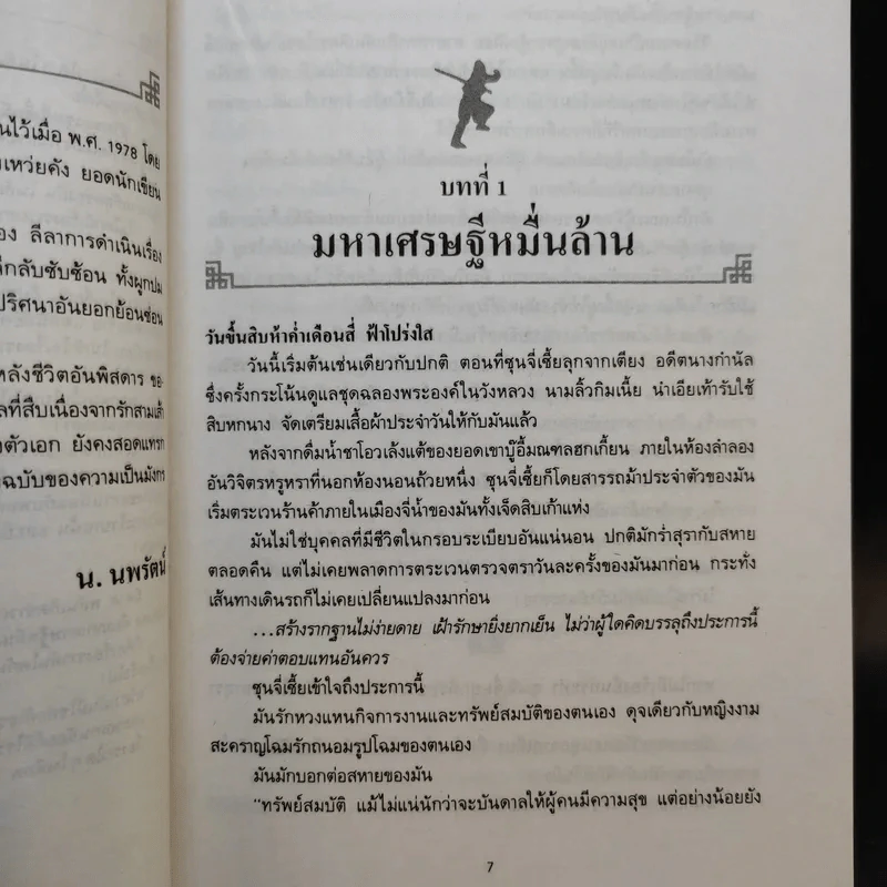 พญามังกรเจ็ดดาว - โก้วเล้ง, น.นพรัตน์ รูปที่ 10