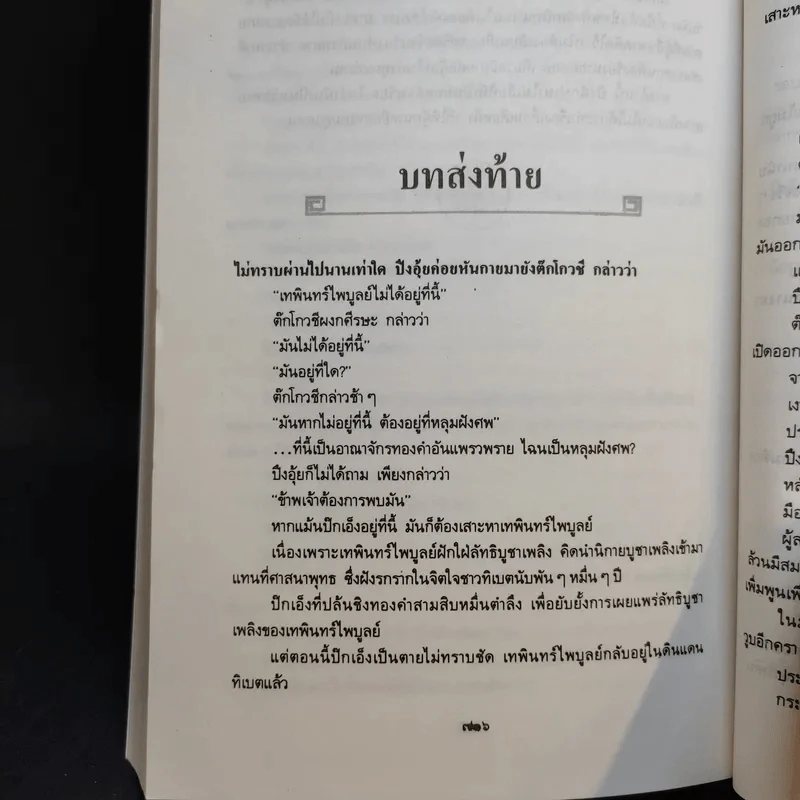 เหยี่ยวนรกทะเลทราย 2 เล่มจบ - โก้วเล้ง, น.นพรัตน์ รูปที่ 16