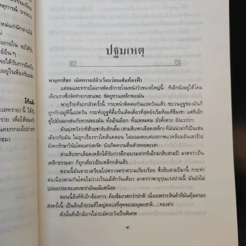 เหยี่ยวนรกทะเลทราย 2 เล่มจบ - โก้วเล้ง, น.นพรัตน์ รูปที่ 11