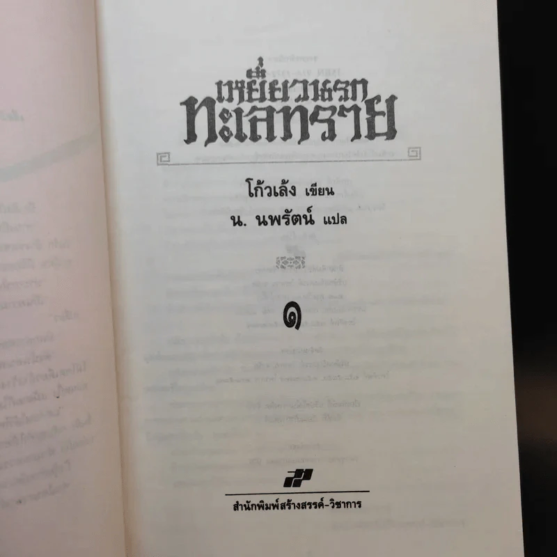 เหยี่ยวนรกทะเลทราย 2 เล่มจบ - โก้วเล้ง, น.นพรัตน์ รูปที่ 8