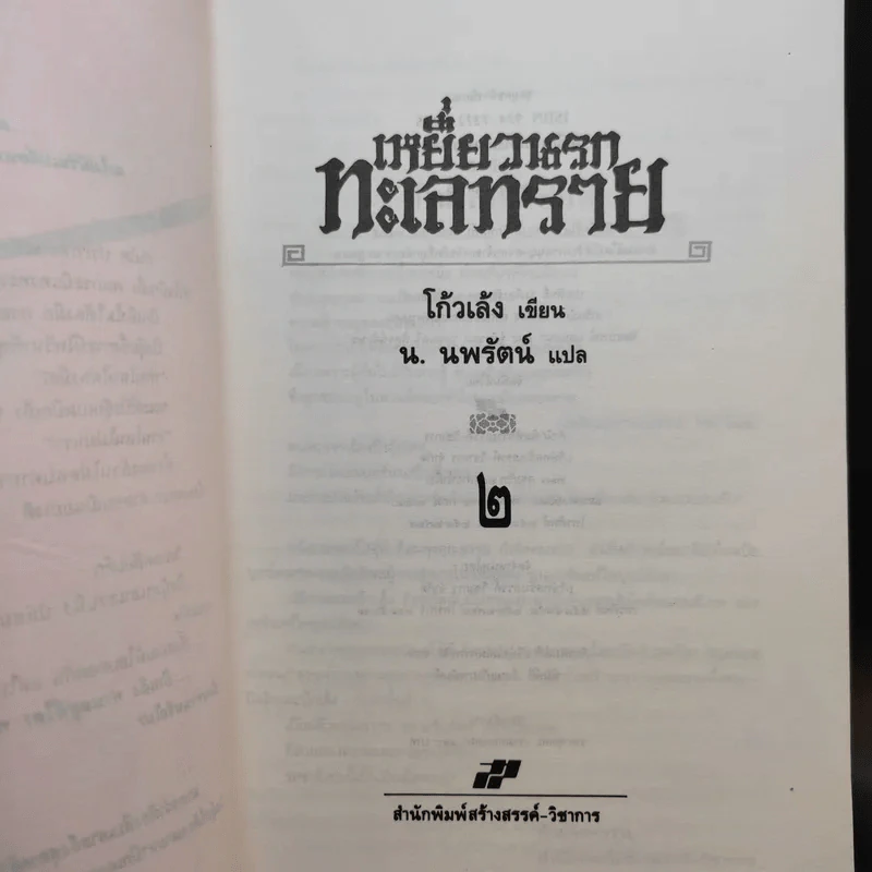 เหยี่ยวนรกทะเลทราย 2 เล่มจบ - โก้วเล้ง, น.นพรัตน์ รูปที่ 13