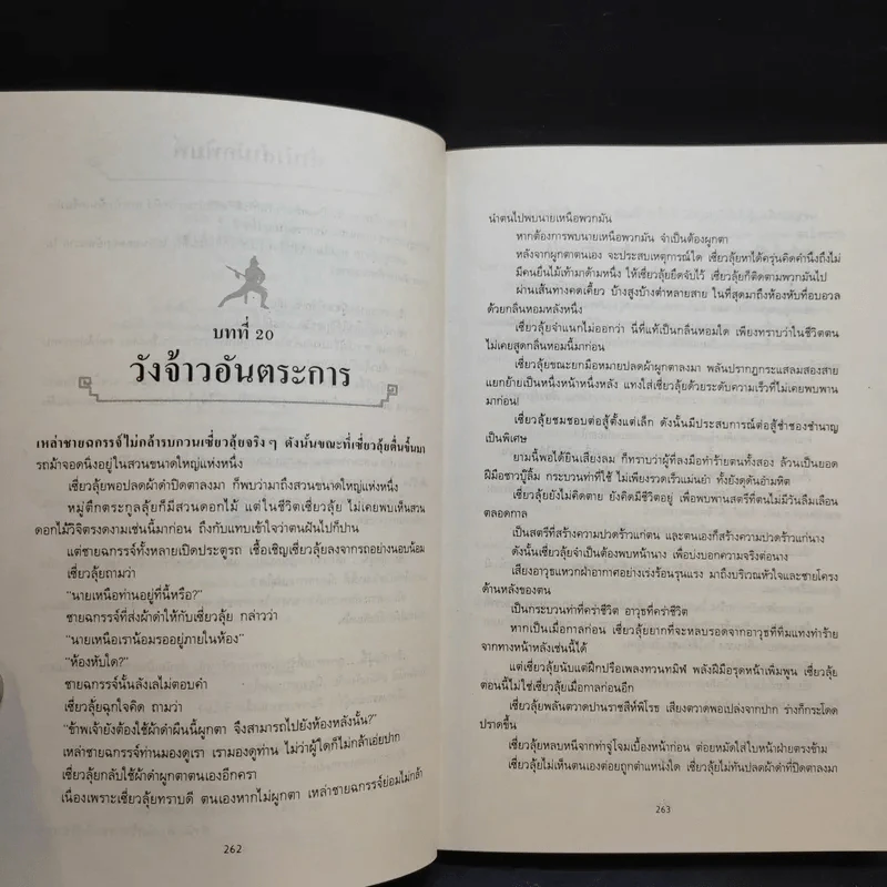 หลั่งเลือดสะท้านภพ 2 เล่มจบ - โก้วเล้ง, น.นพรัตน์ รูปที่ 13