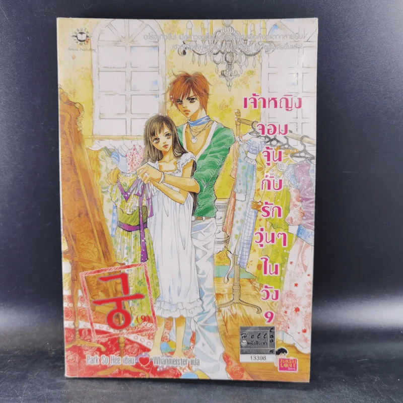 หนังสือการ์ตูน เจ้าหญิงจอมจุ้นกับรักวุ่นๆในวัง เล่ม 1-16,18,19,26,27 (รวม 20 เล่ม) รูปที่ 15