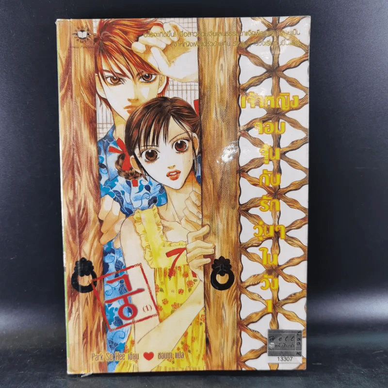 หนังสือการ์ตูน เจ้าหญิงจอมจุ้นกับรักวุ่นๆในวัง เล่ม 1-16,18,19,26,27 (รวม 20 เล่ม) รูปที่ 8