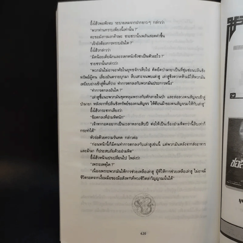 ศึกศรสวาท 3 เล่มจบ - โก้วเล้ง, น.นพรัตน์ รูปที่ 12