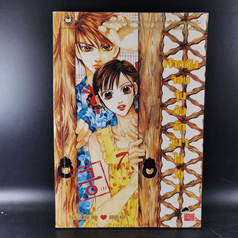 หนังสือการ์ตูน เจ้าหญิงจอมจุ้นกับรักวุ่นๆในวัง เล่ม 1-16 รูปที่ 7