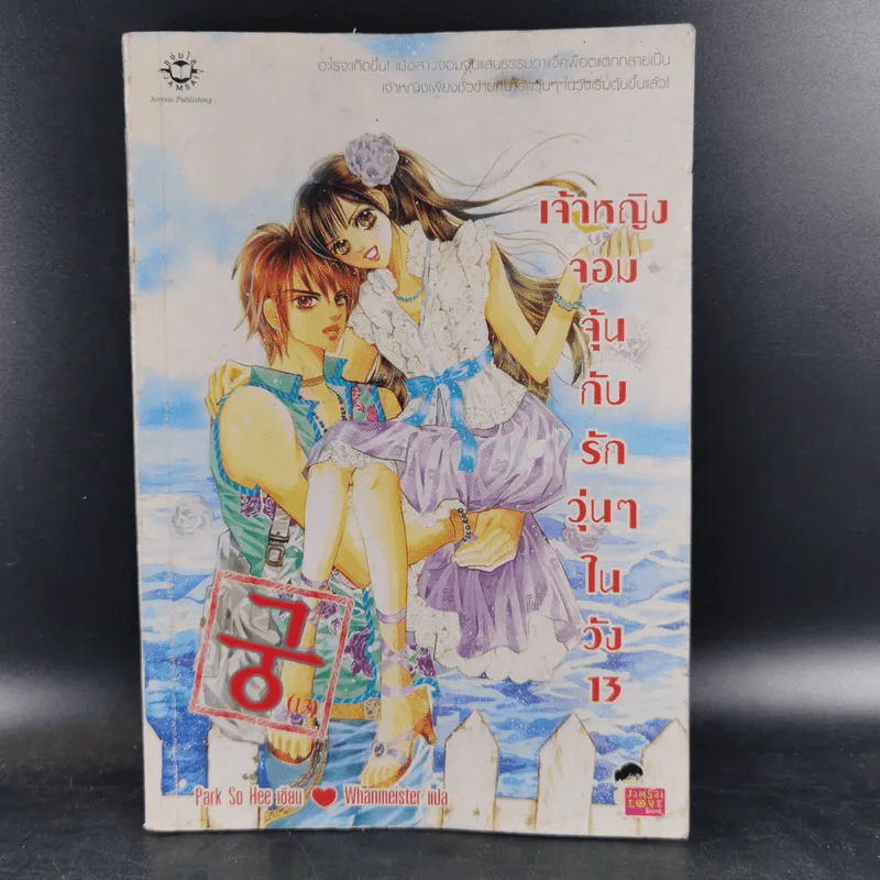 หนังสือการ์ตูน เจ้าหญิงจอมจุ้นกับรักวุ่นๆในวัง เล่ม 1-16 รูปที่ 12