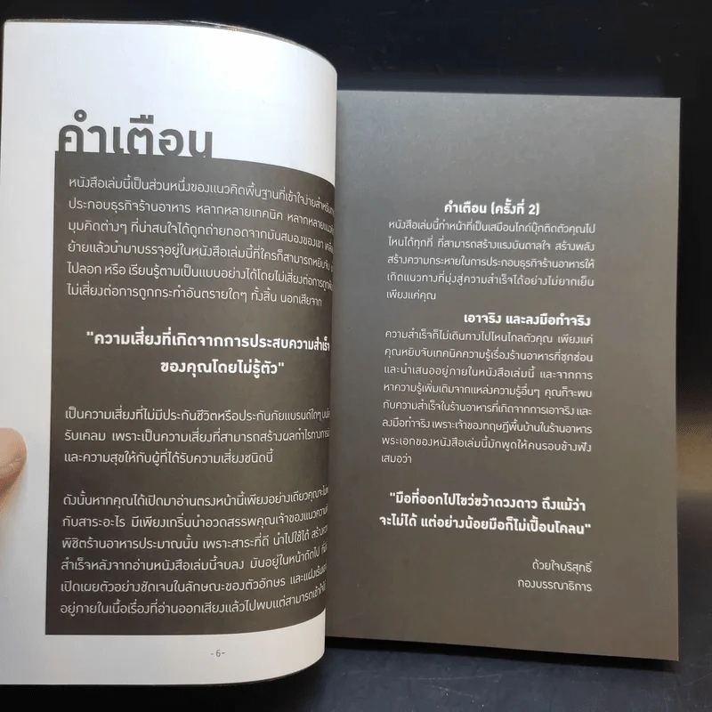ช็อตเด็ดกระชากยอด ธุรเกร็ดร้านอาหารและบริการ - ธวัชชัย พืชผล รูปที่ 10