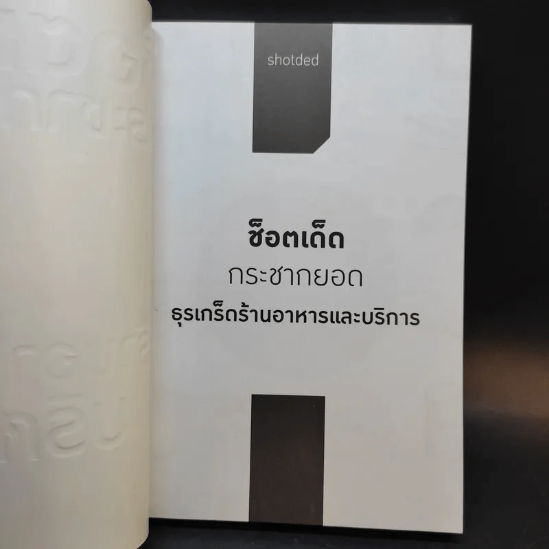 ช็อตเด็ดกระชากยอด ธุรเกร็ดร้านอาหารและบริการ - ธวัชชัย พืชผล รูปที่ 8