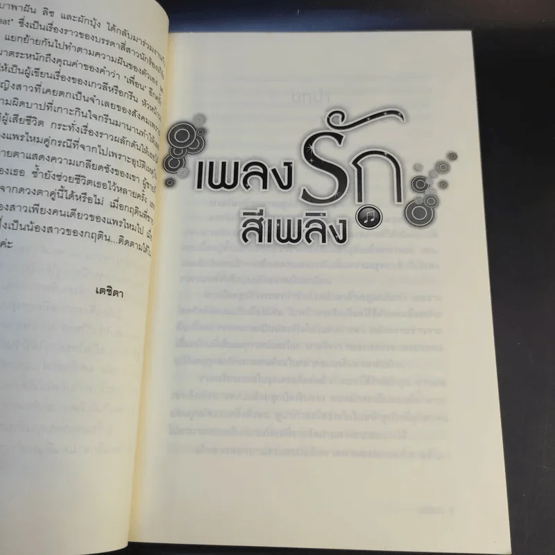 เพลงรักสีเพลิง + สเต็ปรักเจ้าสาวฝึกหัด + ทำนองรักสาวเจ้าเสน่ห์ + จังหวะรักละมุนใจ นวนิยายชุด Love Beat รูปที่ 8