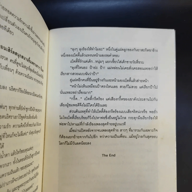 เพลงรักสีเพลิง + สเต็ปรักเจ้าสาวฝึกหัด + ทำนองรักสาวเจ้าเสน่ห์ + จังหวะรักละมุนใจ นวนิยายชุด Love Beat รูปที่ 21