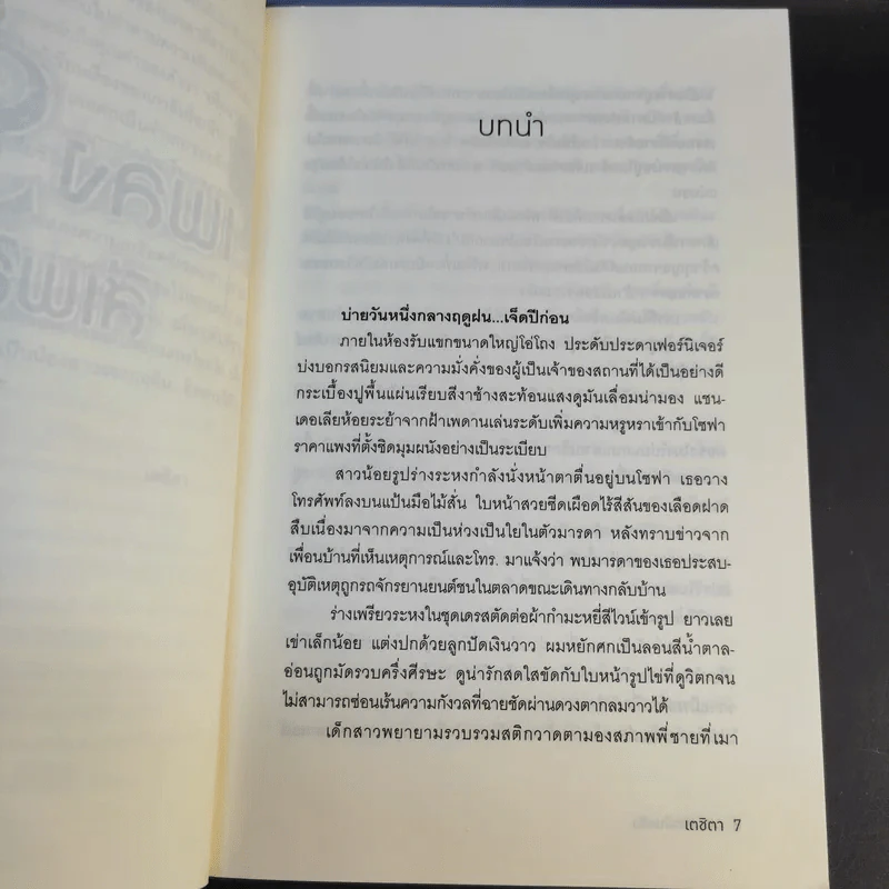 เพลงรักสีเพลิง + สเต็ปรักเจ้าสาวฝึกหัด + ทำนองรักสาวเจ้าเสน่ห์ + จังหวะรักละมุนใจ นวนิยายชุด Love Beat รูปที่ 9