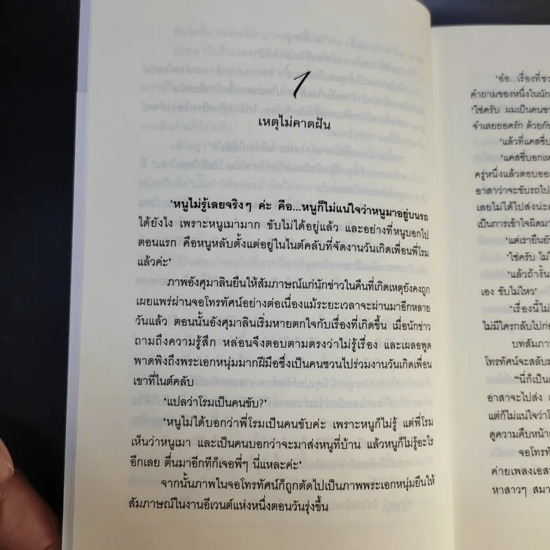เพลงรักสีเพลิง + สเต็ปรักเจ้าสาวฝึกหัด + ทำนองรักสาวเจ้าเสน่ห์ + จังหวะรักละมุนใจ นวนิยายชุด Love Beat รูปที่ 14