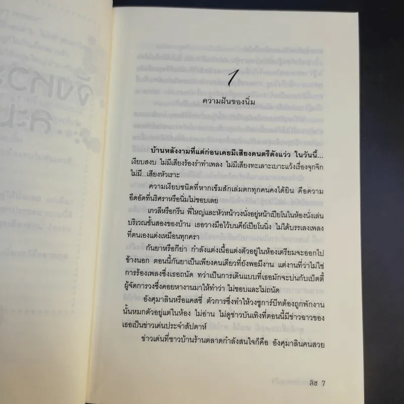 เพลงรักสีเพลิง + สเต็ปรักเจ้าสาวฝึกหัด + ทำนองรักสาวเจ้าเสน่ห์ + จังหวะรักละมุนใจ นวนิยายชุด Love Beat รูปที่ 20