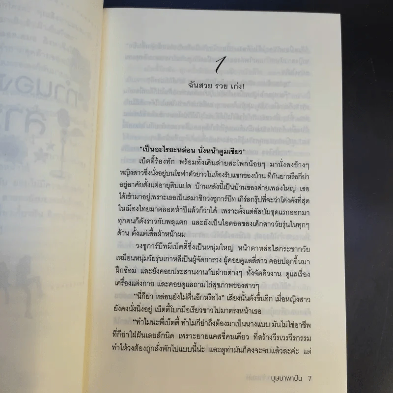 เพลงรักสีเพลิง + สเต็ปรักเจ้าสาวฝึกหัด + ทำนองรักสาวเจ้าเสน่ห์ + จังหวะรักละมุนใจ นวนิยายชุด Love Beat รูปที่ 17
