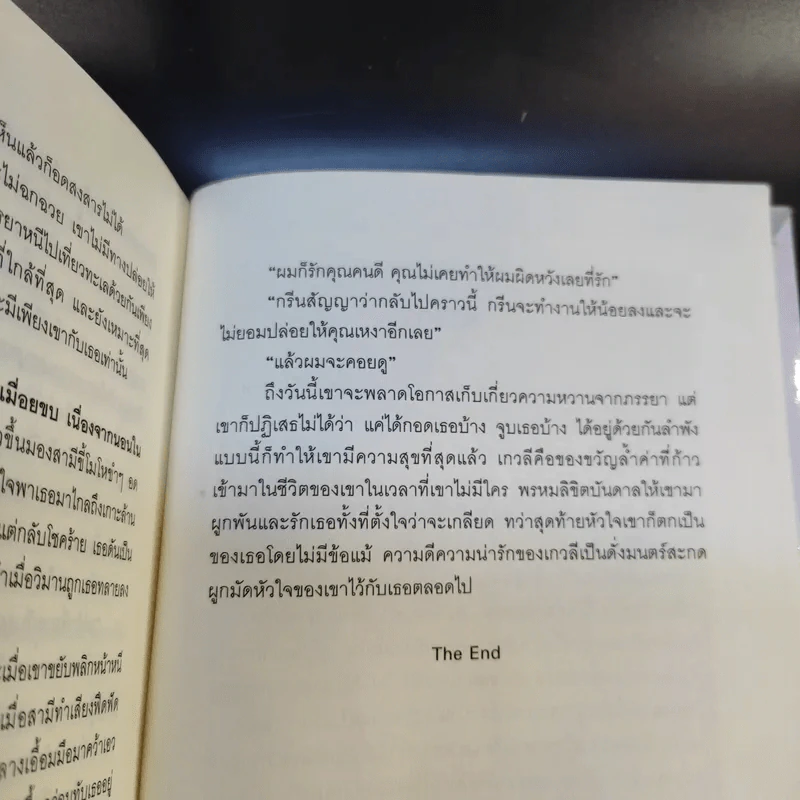 เพลงรักสีเพลิง + สเต็ปรักเจ้าสาวฝึกหัด + ทำนองรักสาวเจ้าเสน่ห์ + จังหวะรักละมุนใจ นวนิยายชุด Love Beat รูปที่ 11