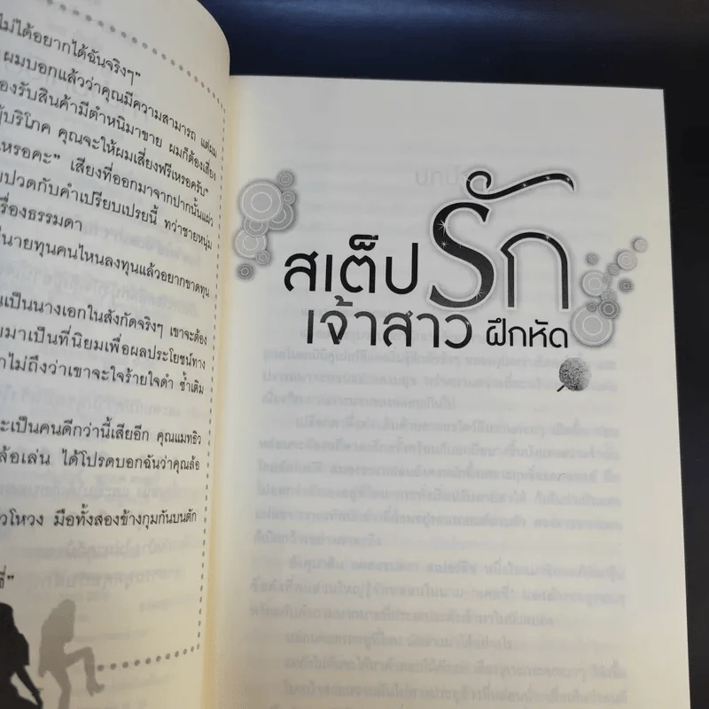 เพลงรักสีเพลิง + สเต็ปรักเจ้าสาวฝึกหัด + ทำนองรักสาวเจ้าเสน่ห์ + จังหวะรักละมุนใจ นวนิยายชุด Love Beat รูปที่ 12