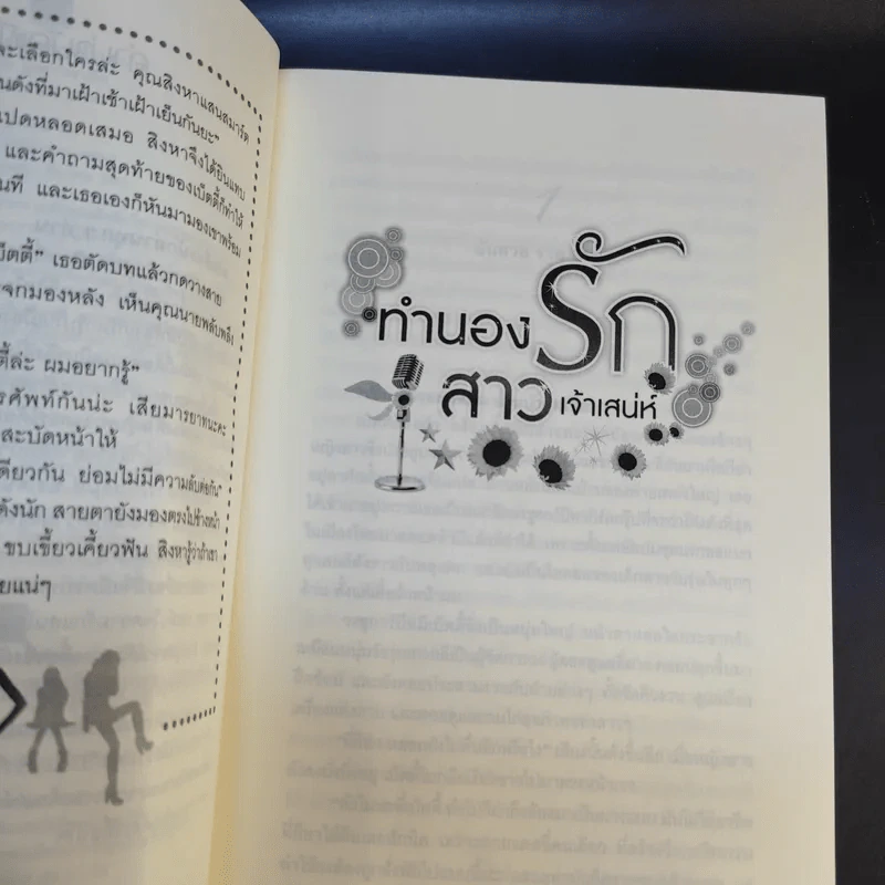 เพลงรักสีเพลิง + สเต็ปรักเจ้าสาวฝึกหัด + ทำนองรักสาวเจ้าเสน่ห์ + จังหวะรักละมุนใจ นวนิยายชุด Love Beat รูปที่ 16