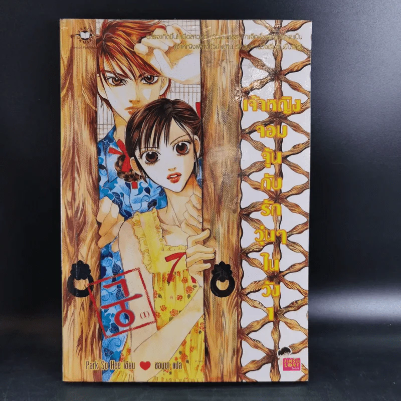 หนังสือการ์ตูน เจ้าหญิงจอมจุ้นกับรักวุ่นๆในวัง เล่ม 1-6 รูปที่ 6