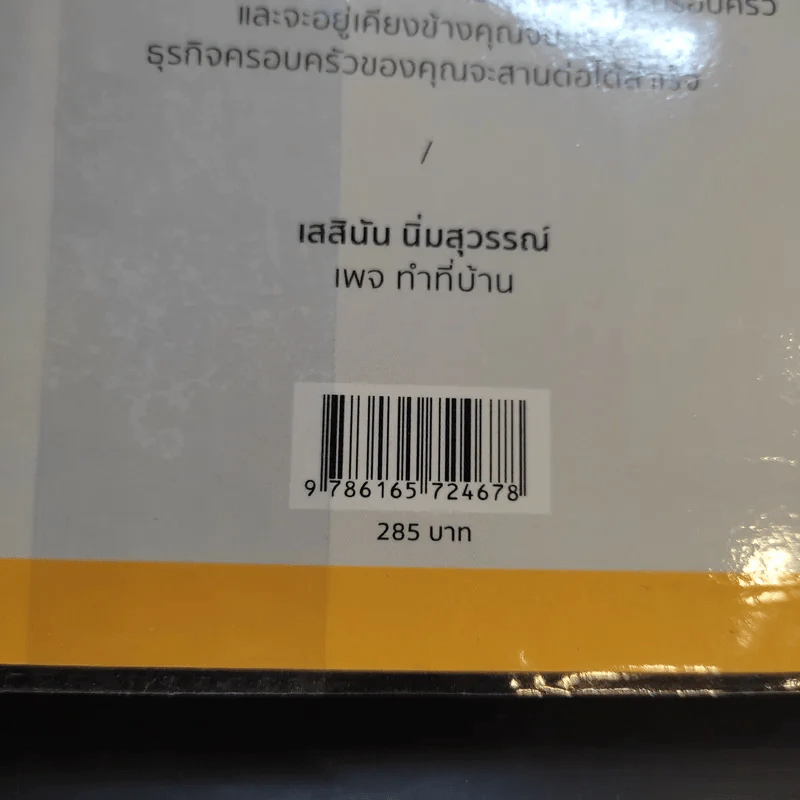 ทำที่บ้าน ยากกว่าทำธุรกิจคือทำธุรกิจครอบครัว - เสสินัน นิ่มสุวรรณ์ รูปที่ 15