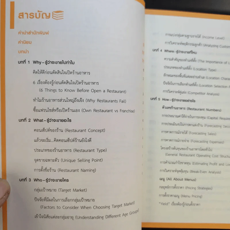 คัมภีร์เริ่มต้นธุรกิจร้านอาหาร Restaurant Bible - ต่อเพนกวิน รูปที่ 10