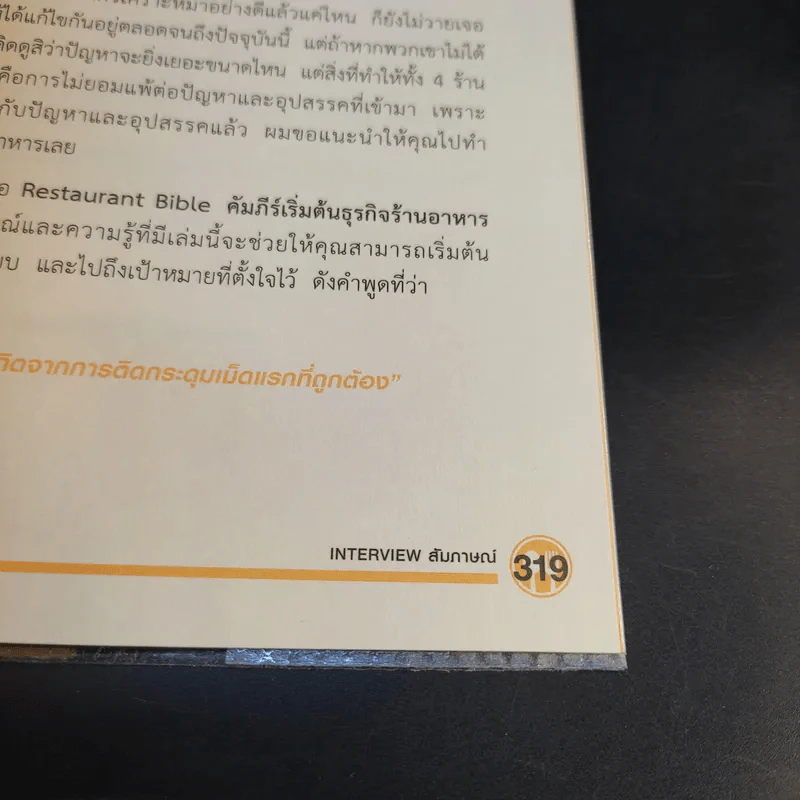 คัมภีร์เริ่มต้นธุรกิจร้านอาหาร Restaurant Bible - ต่อเพนกวิน รูปที่ 15