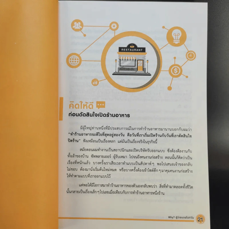 คัมภีร์เริ่มต้นธุรกิจร้านอาหาร Restaurant Bible - ต่อเพนกวิน รูปที่ 14