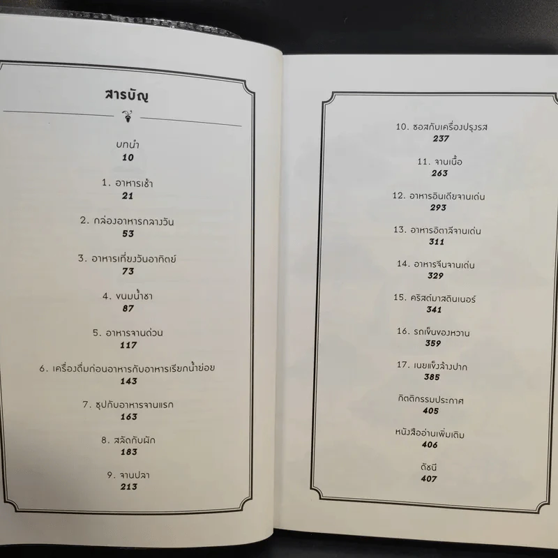 ตำนานอาหารโลก เบื้องหลังจานโปรดโดนใจคนทั่วโลก รูปที่ 10