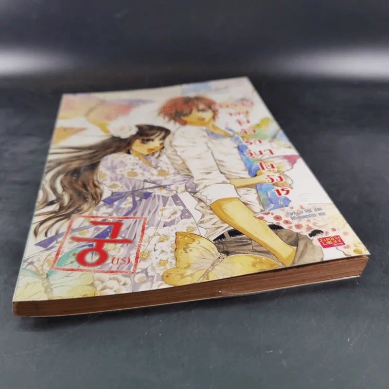 หนังสือการ์ตูน เจ้าหญิงจอมจุ้นกับรักวุ่นๆในวัง เล่ม 15 รูปที่ 4
