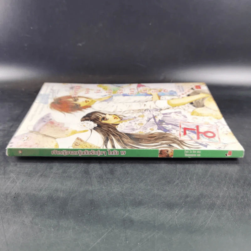 หนังสือการ์ตูน เจ้าหญิงจอมจุ้นกับรักวุ่นๆในวัง เล่ม 15 รูปที่ 3