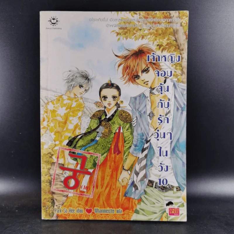 หนังสือการ์ตูน เจ้าหญิงจอมจุ้นกับรักวุ่นๆในวัง เล่ม 10 รูปที่ 1