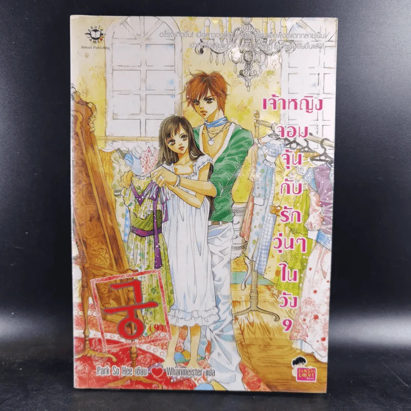 หนังสือการ์ตูน เจ้าหญิงจอมจุ้นกับรักวุ่นๆในวัง เล่ม 9 รูปที่ 1
