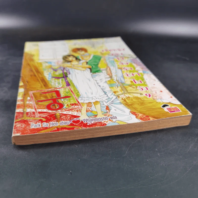 หนังสือการ์ตูน เจ้าหญิงจอมจุ้นกับรักวุ่นๆในวัง เล่ม 9 รูปที่ 5