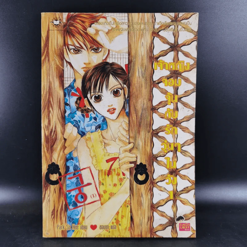 หนังสือการ์ตูน เจ้าหญิงจอมจุ้นกับรักวุ่นๆในวัง เล่ม 1 รูปที่ 1