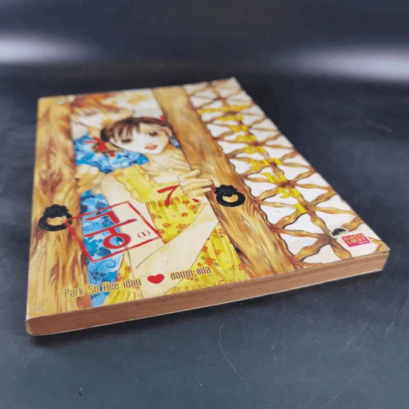หนังสือการ์ตูน เจ้าหญิงจอมจุ้นกับรักวุ่นๆในวัง เล่ม 1 รูปที่ 4