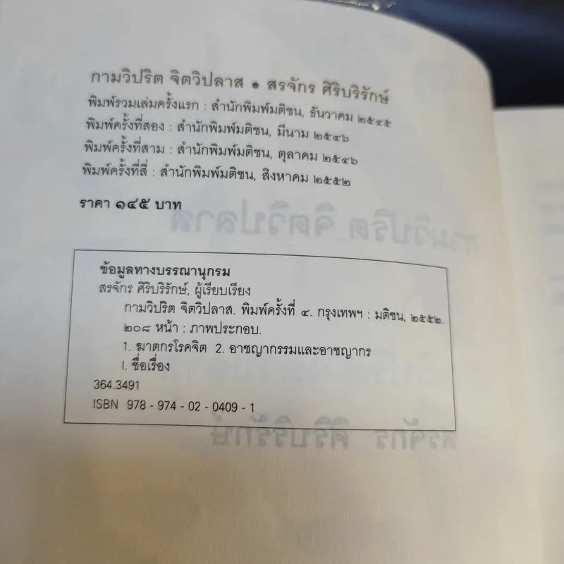 กามวิปริต จิตวิปลาส - สรจักร ศิริบริรักษ์ รูปที่ 8