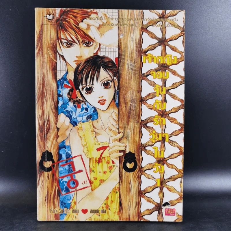 หนังสือการ์ตูน เจ้าหญิงจอมจุ้นกับรักวุ่นๆในวัง เล่ม 1 รูปที่ 1