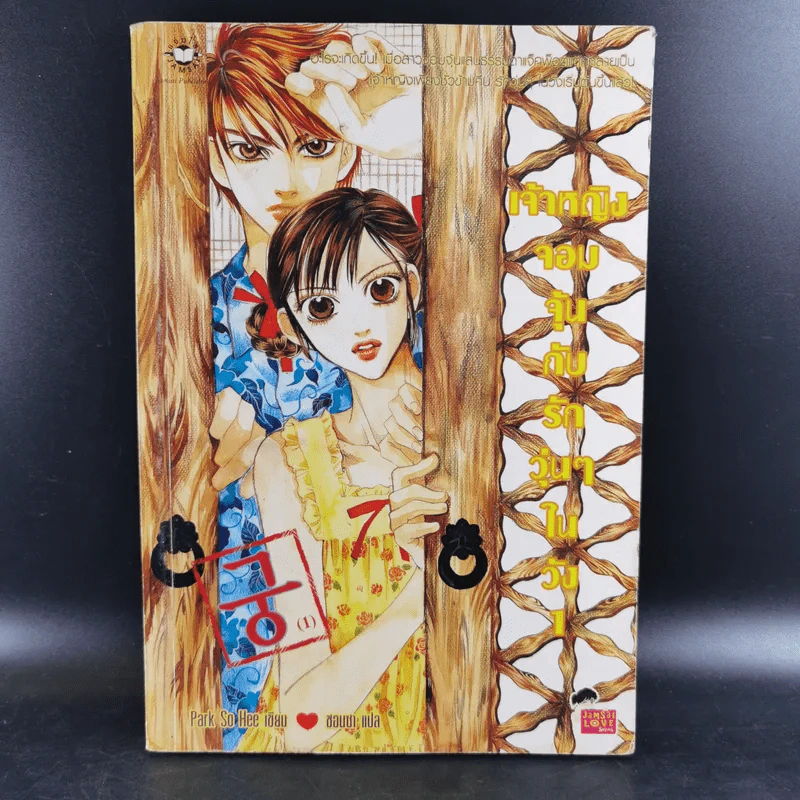 หนังสือการ์ตูน เจ้าหญิงจอมจุ้นกับรักวุ่นๆในวัง เล่ม 1 รูปที่ 1
