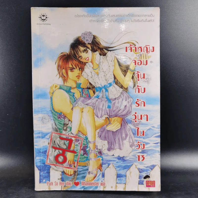 หนังสือการ์ตูน เจ้าหญิงจอมจุ้นกับรักวุ่นๆในวัง เล่ม 13 รูปที่ 1