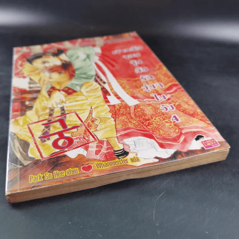 หนังสือการ์ตูน เจ้าหญิงจอมจุ้นกับรักวุ่นๆในวัง เล่ม 4 รูปที่ 5