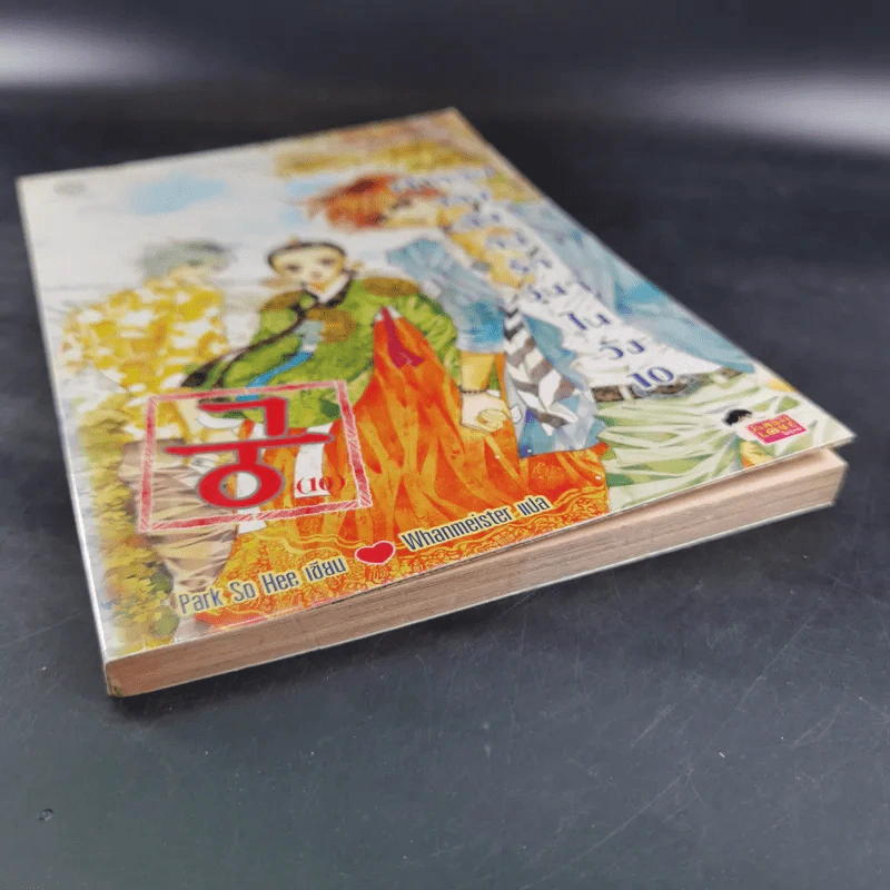 หนังสือการ์ตูน เจ้าหญิงจอมจุ้นกับรักวุ่นๆในวัง เล่ม 10 รูปที่ 5