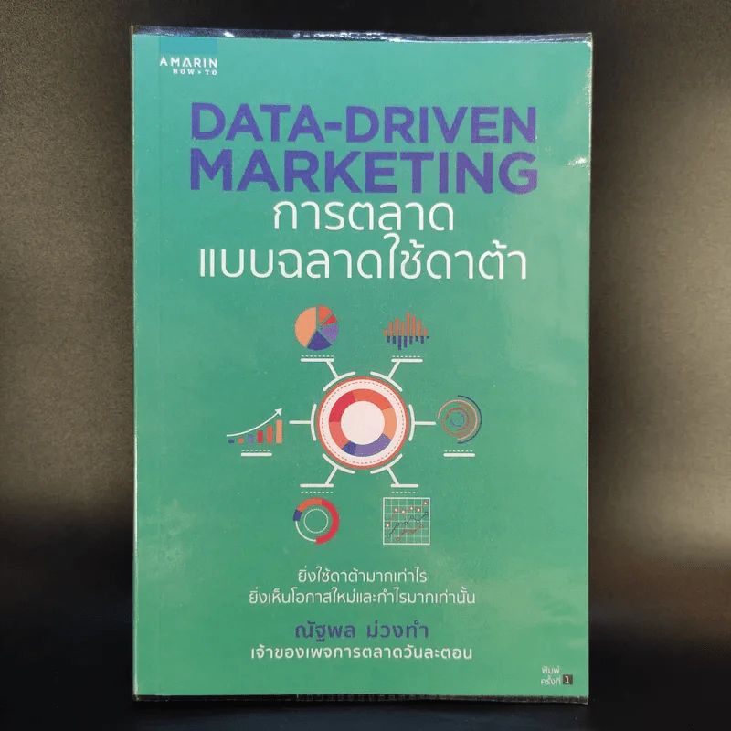 Data-Driven Marketing การตลาดแบบฉลาดใช้ดาต้า - ณัฐพล ม่วงทำ รูปที่ 1