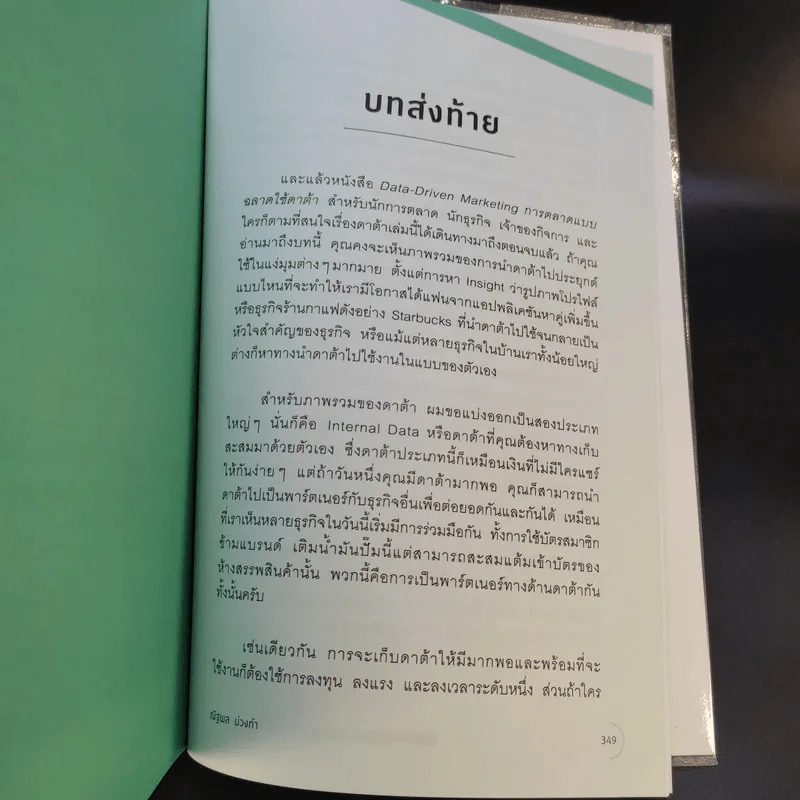 Data-Driven Marketing การตลาดแบบฉลาดใช้ดาต้า - ณัฐพล ม่วงทำ รูปที่ 12