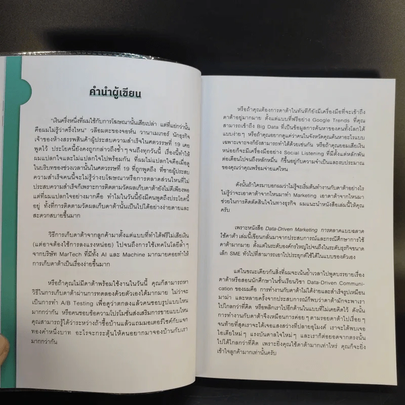 Data-Driven Marketing การตลาดแบบฉลาดใช้ดาต้า - ณัฐพล ม่วงทำ รูปที่ 10