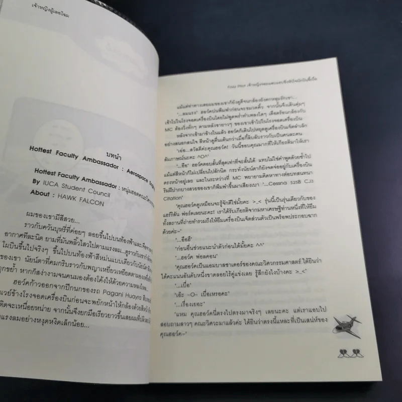 Foxy Pilot เจ้าหญิงจอมแสบแอบชิงหัวใจนักบินขี้เบื่อ - เจ้าหญิงผู้เลอโฉม รูปที่ 9