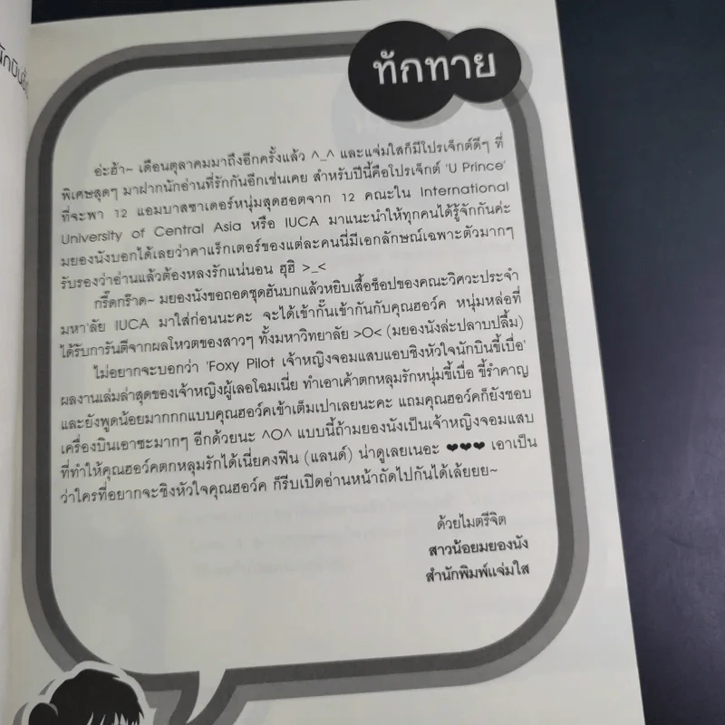 Foxy Pilot เจ้าหญิงจอมแสบแอบชิงหัวใจนักบินขี้เบื่อ - เจ้าหญิงผู้เลอโฉม รูปที่ 8
