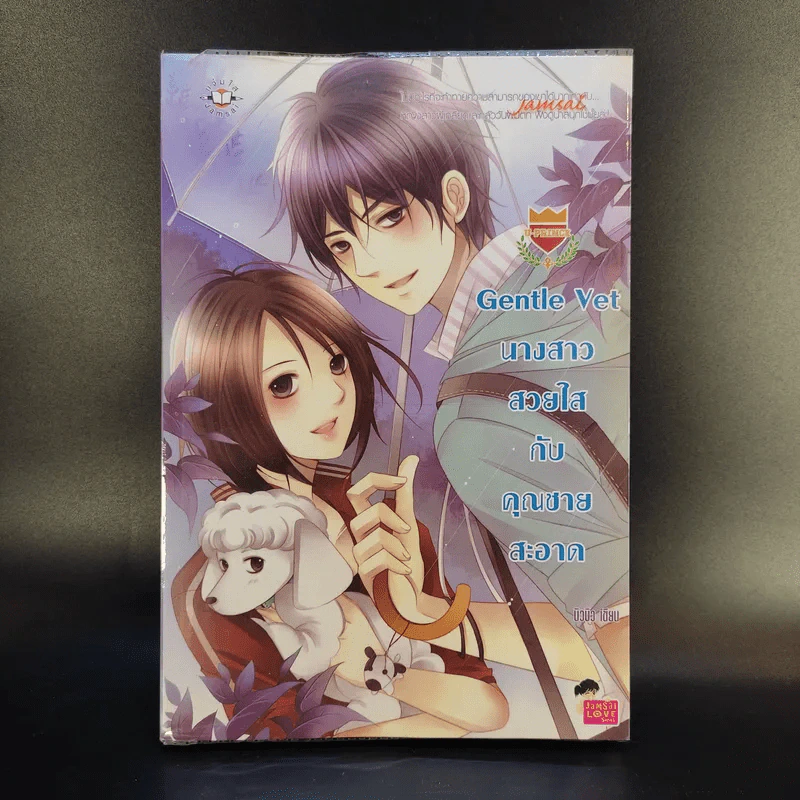 นิยายรัก Gentle Vet นางสาวสวยใสกับคุณชายสะอาด - บิวบิว รูปที่ 1