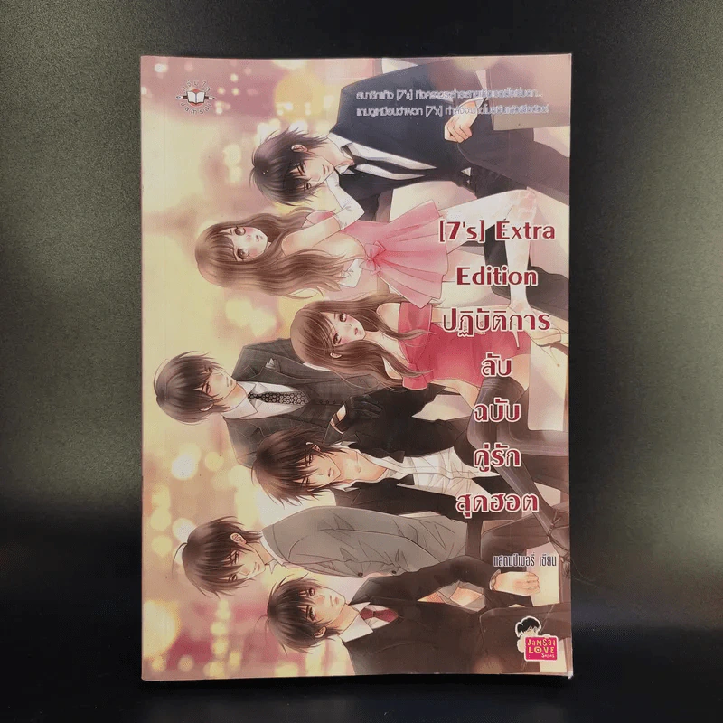 นิยายแจ่มใส [7's] Extra Edition ปฏิบัติการลับฉบับคู่รักสุดฮอต - แสตมป์เบอรี่ รูปที่ 1