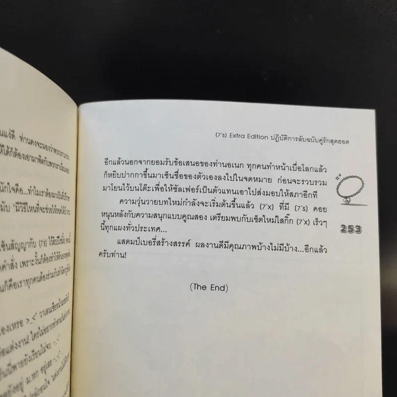 นิยายแจ่มใส [7's] Extra Edition ปฏิบัติการลับฉบับคู่รักสุดฮอต - แสตมป์เบอรี่ รูปที่ 14