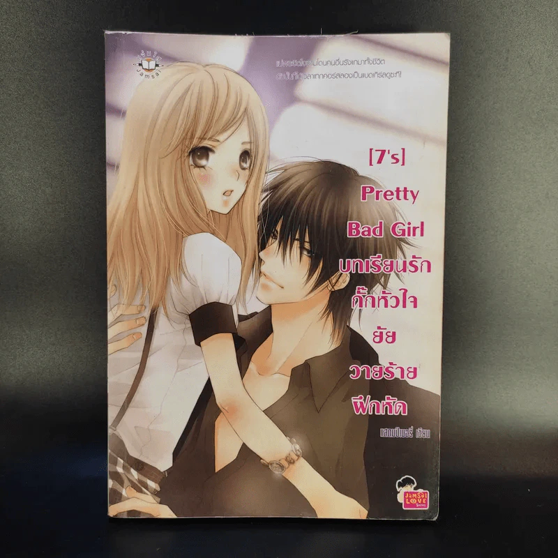 นิยายแจ่มใส [7's] Pretty Bad Girl บทเรียนรักกั๊กหัวใจยัยวายร้ายฝึกหัด - แสตมป์เบอรี่ รูปที่ 1